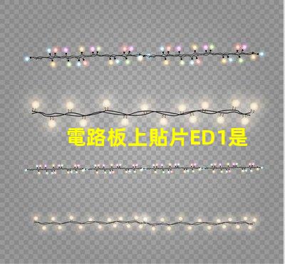 電路板上貼片ED1是什么意思 電路板上的sda是什么意思